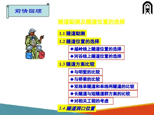隧道线路及断面设计及识读—隧道纵断面设计(隧道施工课件)
