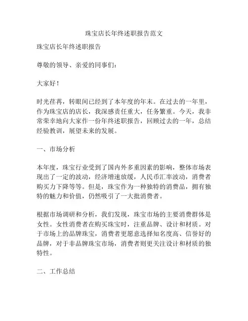 珠宝店长年终述职报告范文