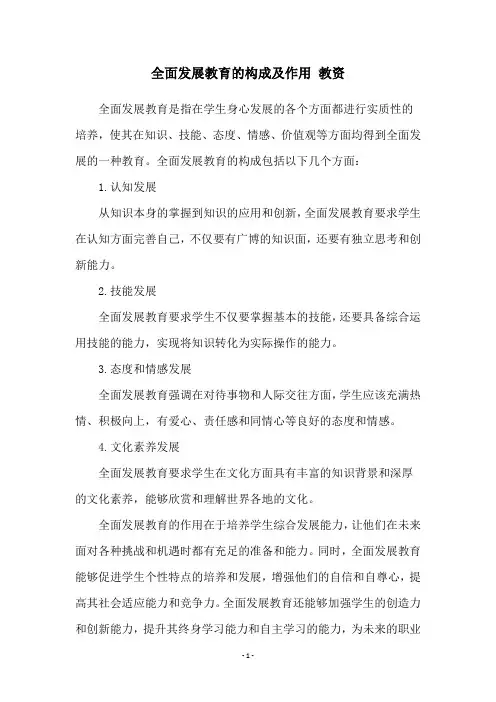 全面发展教育的构成及作用 教资