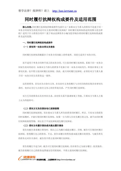 同时履行抗辩权构成要件及适用范围