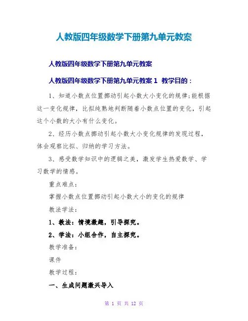 人教版四年级数学下册第九单元教案_1