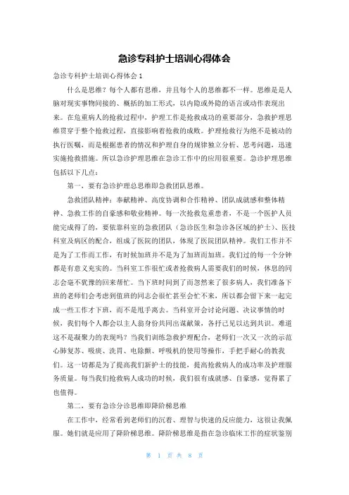 急诊专科护士培训心得体会