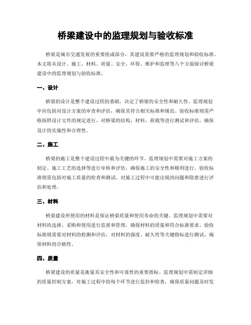 桥梁建设中的监理规划与验收标准