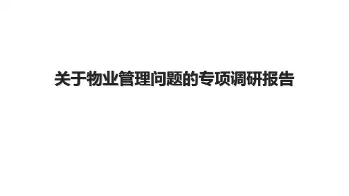 关于物业管理问题的专项调研报告