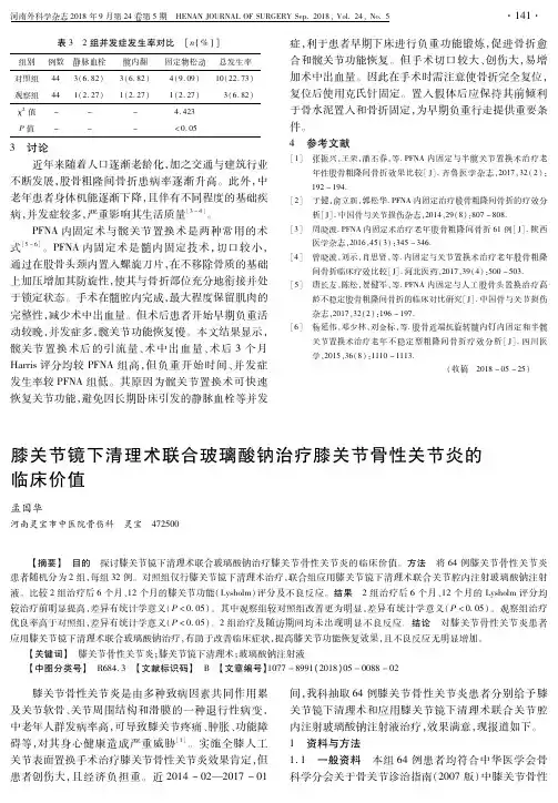 膝关节镜下清理术联合玻璃酸钠治疗膝关节骨性关节炎的临床价值