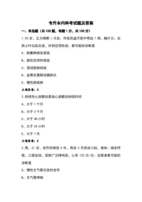 专升本内科考试题及答案