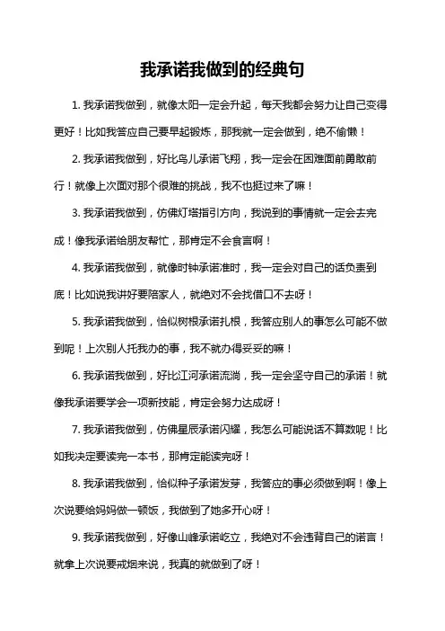 我承诺我做到的经典句
