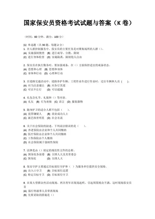 国家保安员资格考试试题与答案(K卷)