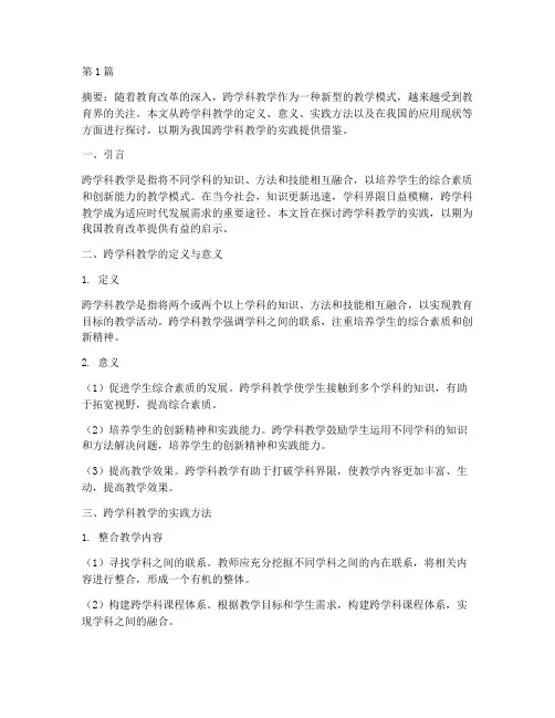 跨学科教学的实践(3篇)