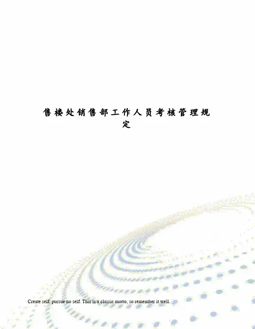 售楼处销售部工作人员考核管理规定