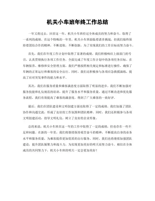 机关小车班年终工作总结