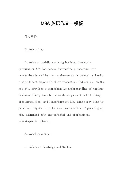 MBA英语作文一模板