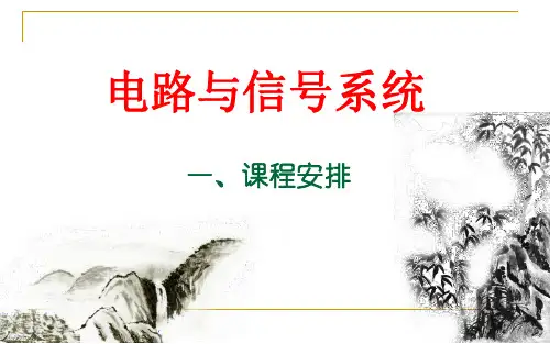 电路与信号系统课件