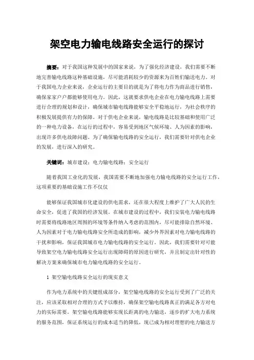 架空电力输电线路安全运行的探讨