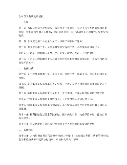 公司员工薪酬制度模板
