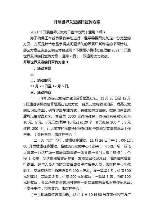 开展世界艾滋病日宣传方案