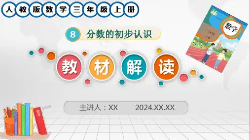 新人教版数学三年级上册第八单元《分数的初步认识》教材解读