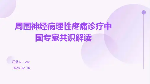 周围神经病理性疼痛诊疗中国专家共识解读PPT课件