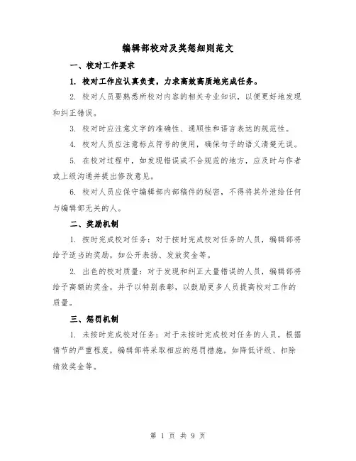 编辑部校对及奖惩细则范文（3篇）