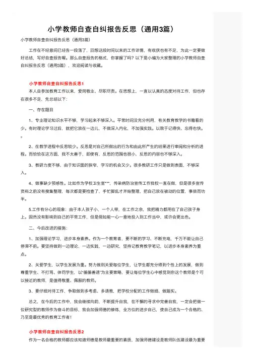 小学教师自查自纠报告反思（通用3篇）