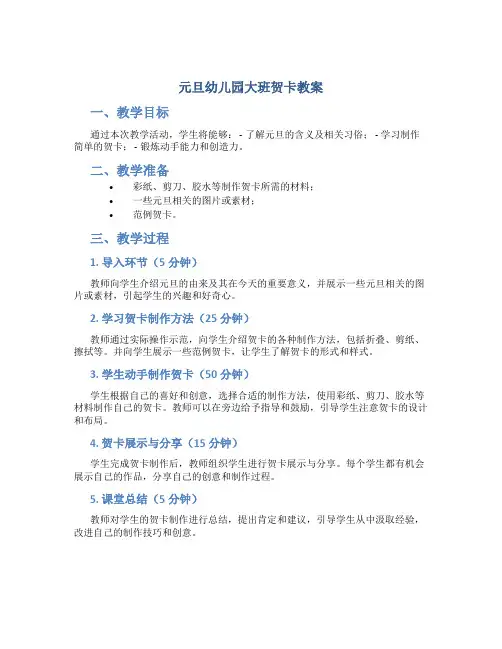 元旦幼儿园大班贺卡教案