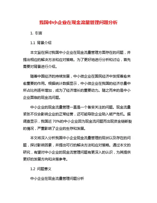 我国中小企业在现金流量管理问题分析