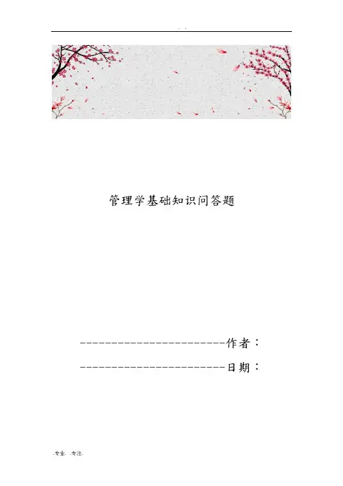 管理学基础知识问答题