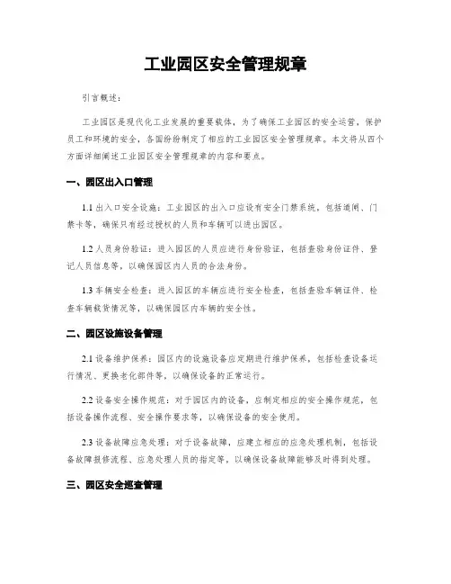 工业园区安全管理规章