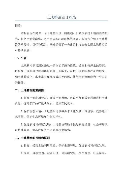 土地整治设计报告