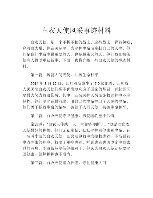 白衣天使风采事迹材料