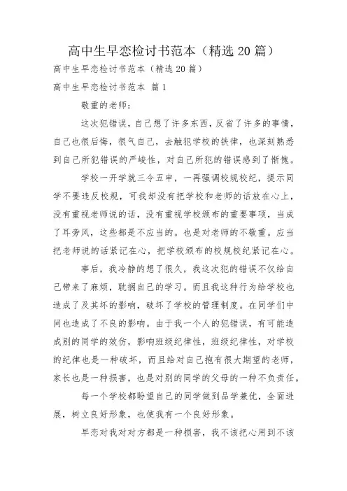 高中生早恋检讨书范本(精选20篇)