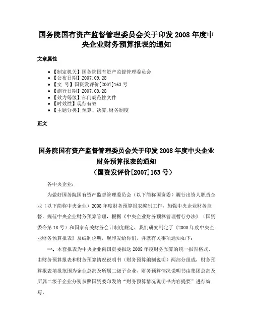 国务院国有资产监督管理委员会关于印发2008年度中央企业财务预算报表的通知