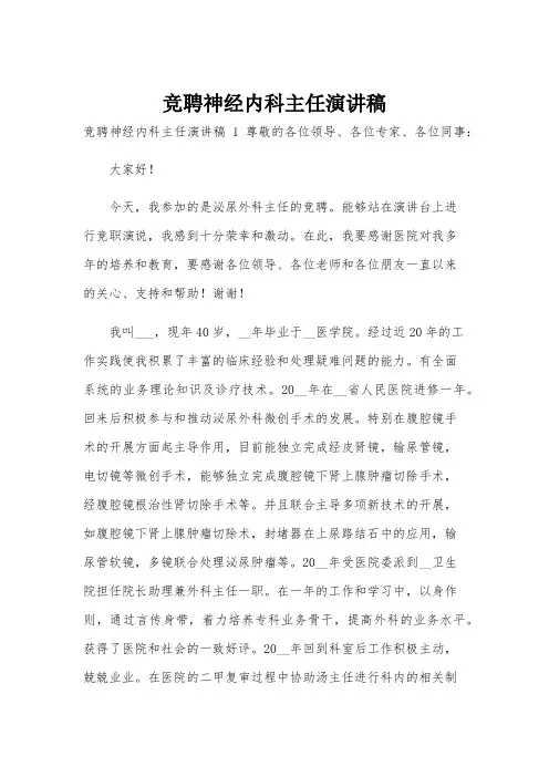 竞聘神经内科主任演讲稿