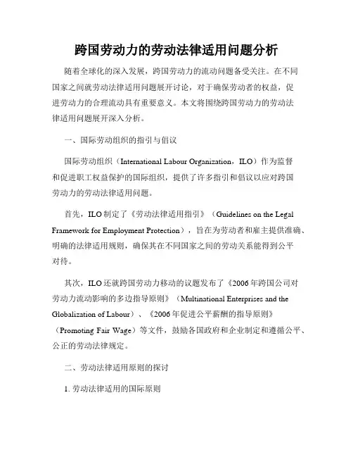跨国劳动力的劳动法律适用问题分析