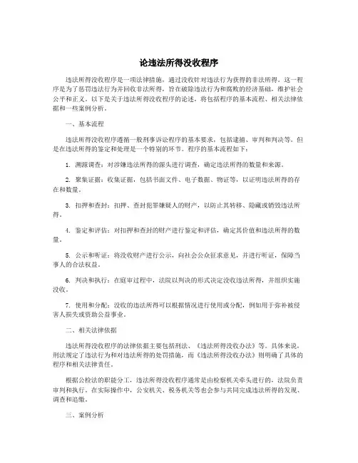 论违法所得没收程序