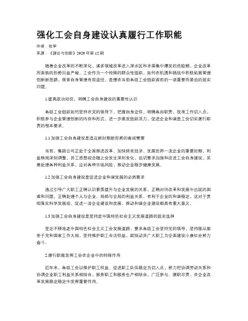强化工会自身建设认真履行工作职能