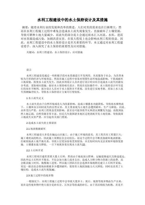 水利工程建设中的水土保持设计及其措施