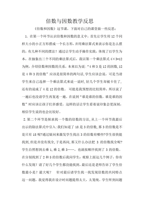 北师大版五年级数学上册倍数与因数教学反思1