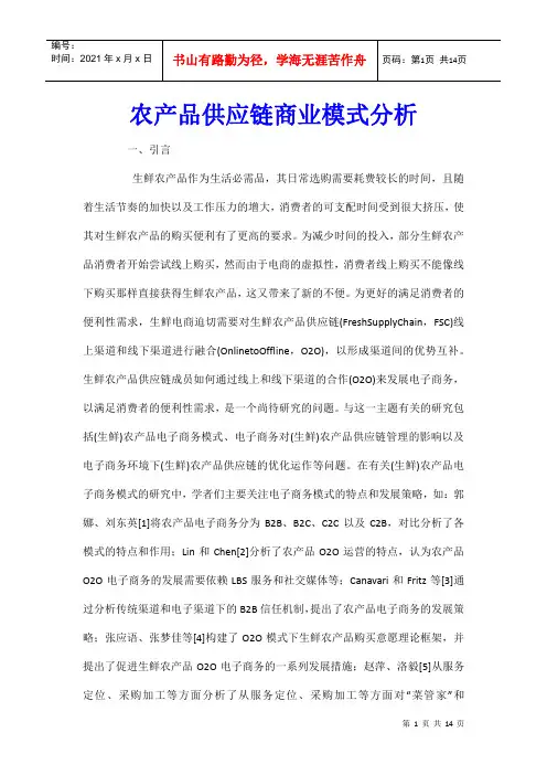农产品供应链商业模式分析