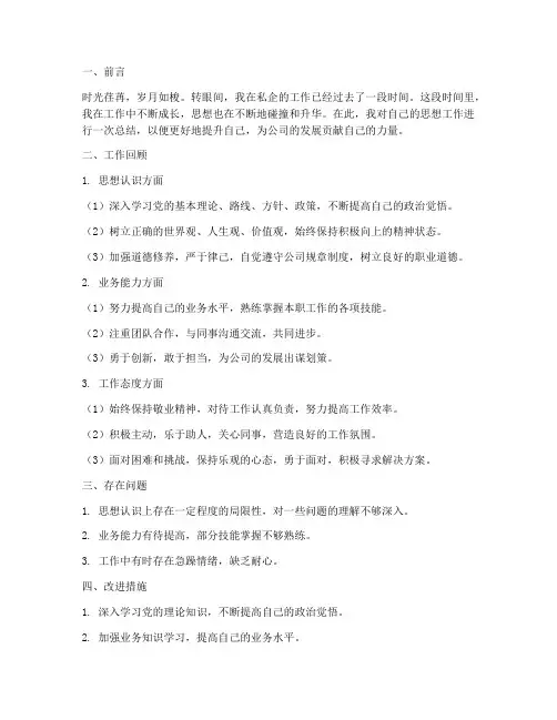 私企个人思想工作总结