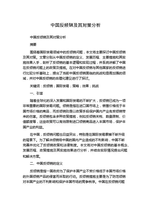 中国反倾销及其对策分析
