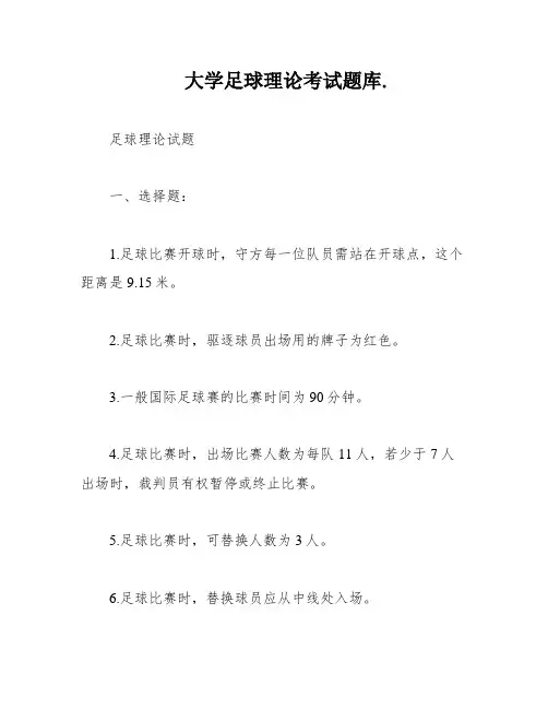 大学足球理论考试题库