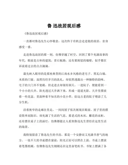 鲁 迅故居观后感