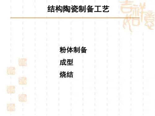 最后一份三四章结合的陶瓷粉体制备