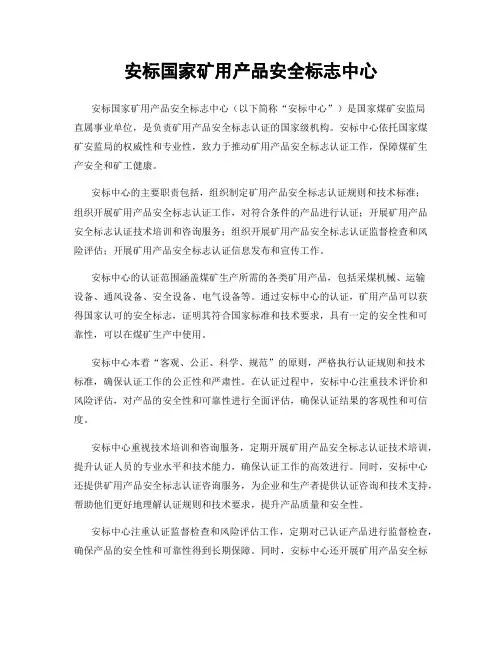 安标国家矿用产品安全标志中心