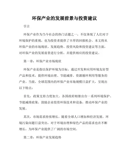 环保产业的发展前景与投资建议