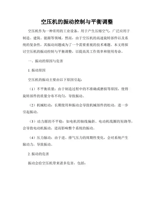 空压机的振动控制与平衡调整