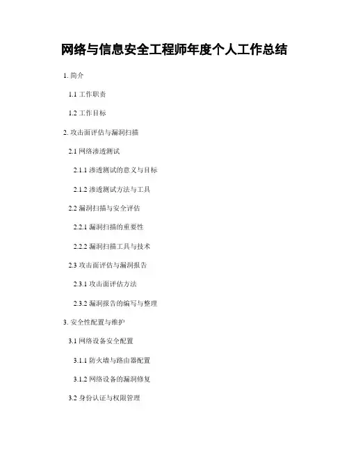 网络与信息安全工程师年度个人工作总结