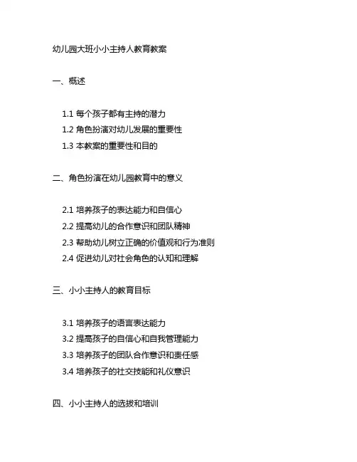 幼儿园大班小小主持人教育教案 幼儿园角色扮演