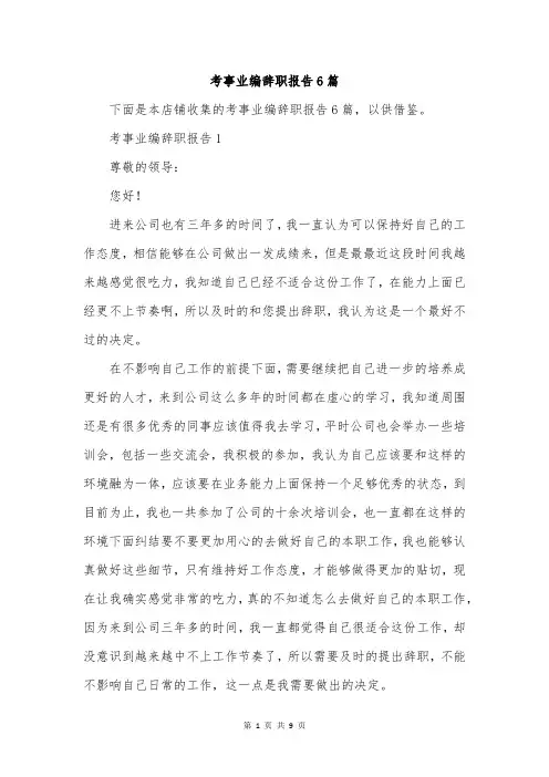 考事业编辞职报告6篇